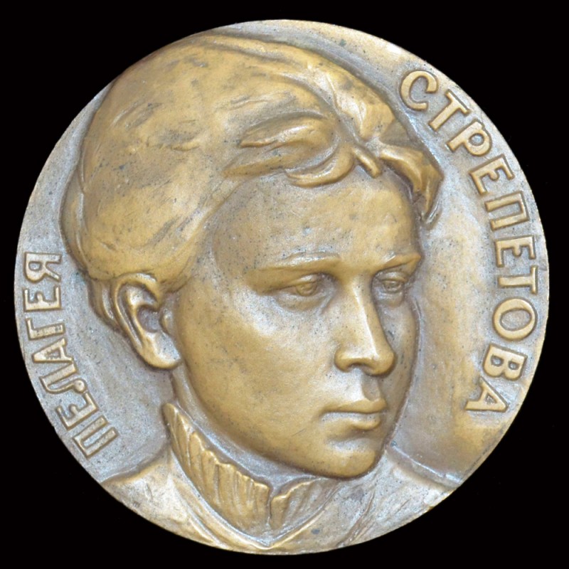 Table medal "125 years since the birth of the Pelageya Strepetova"