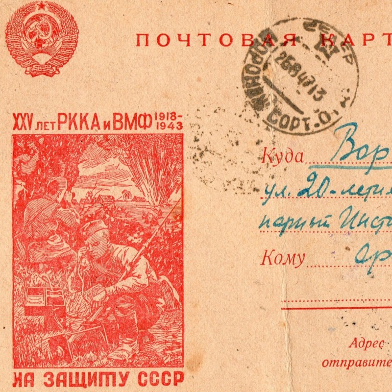 A letter on the letterhead of the XXV years of the red army and Navy 1918-1943