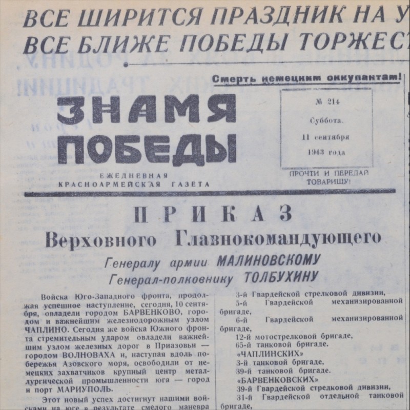 The newspaper "the Banner of victory" on 11 September 1943