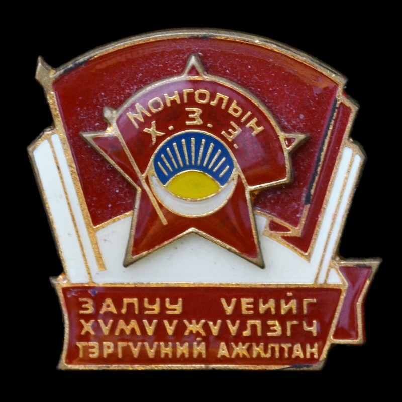 Mongolian badge best worker, the young Communist League