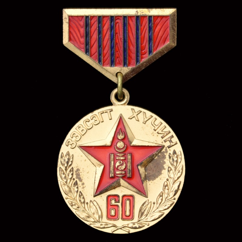 Mongolian medal "60 years of the people's army"