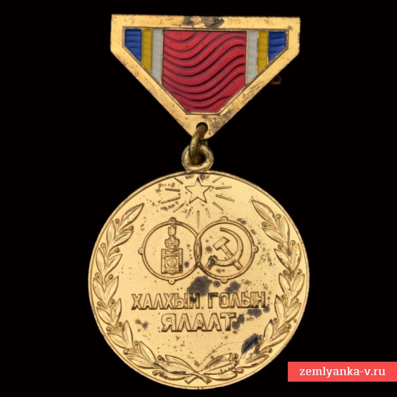 Mongolian medal "40 years of the battle of Khalkhin Gol"