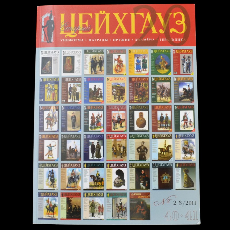 The magazine "Old Zeughaus" №2-3 (40-41), 2011, anniversary edition