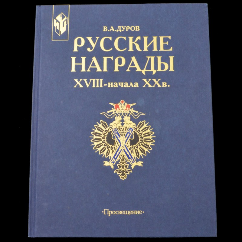 The book Durov's book "Russian awards of XVIII - early XX century" 