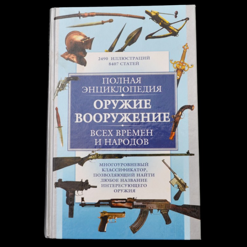 Full encyclopedia: arms, Weapons of all times and peoples