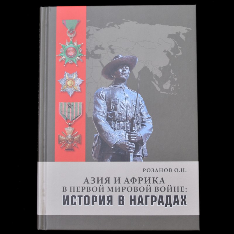 The book "Asia and Africa in the First world war. History awards"