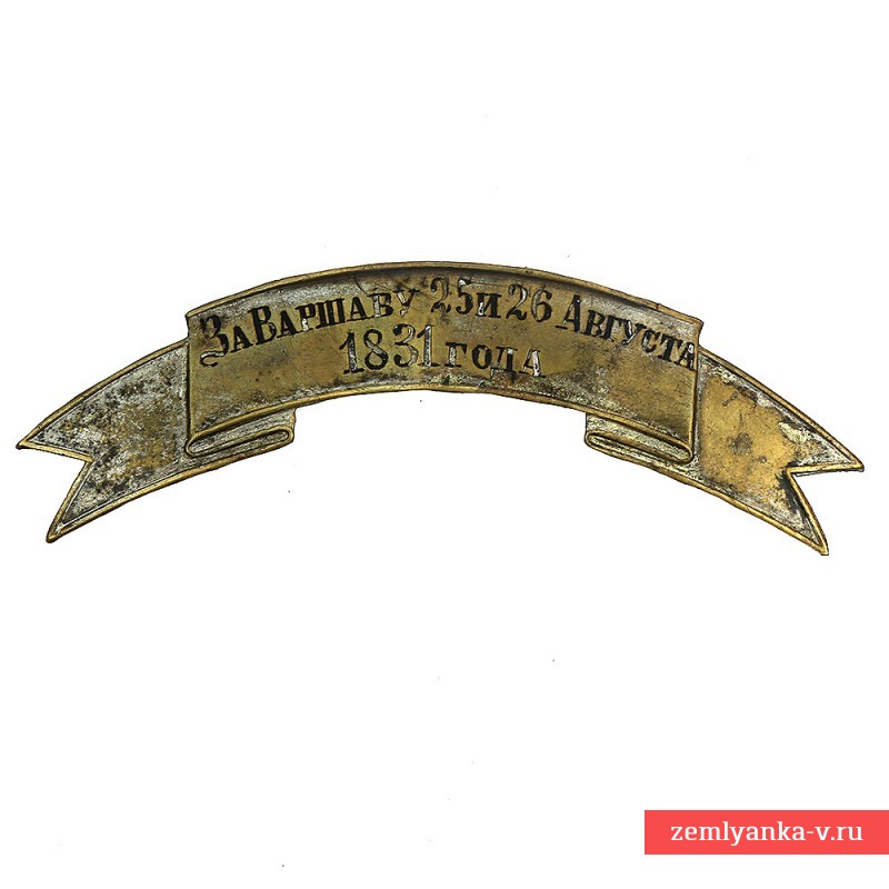 Tape "For Warsaw 25 and 26 August 1831" model 1878 officer 