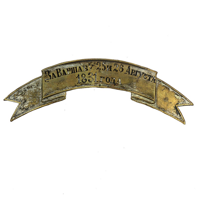 Tape "For Warsaw 25 and 26 August 1831" model 1878 officer 