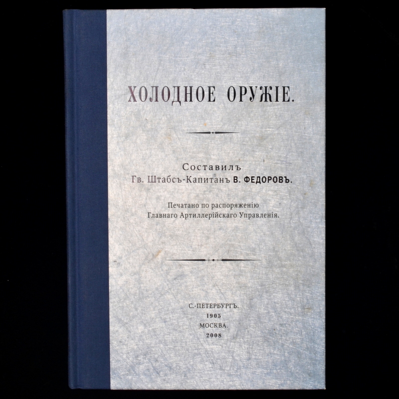 Book V. Fedorov "Cold weapon", 1905, reprint