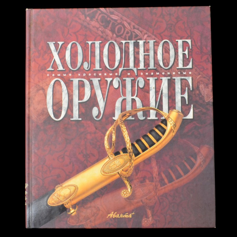 The book "Edged weapons. The most beautiful and famous"