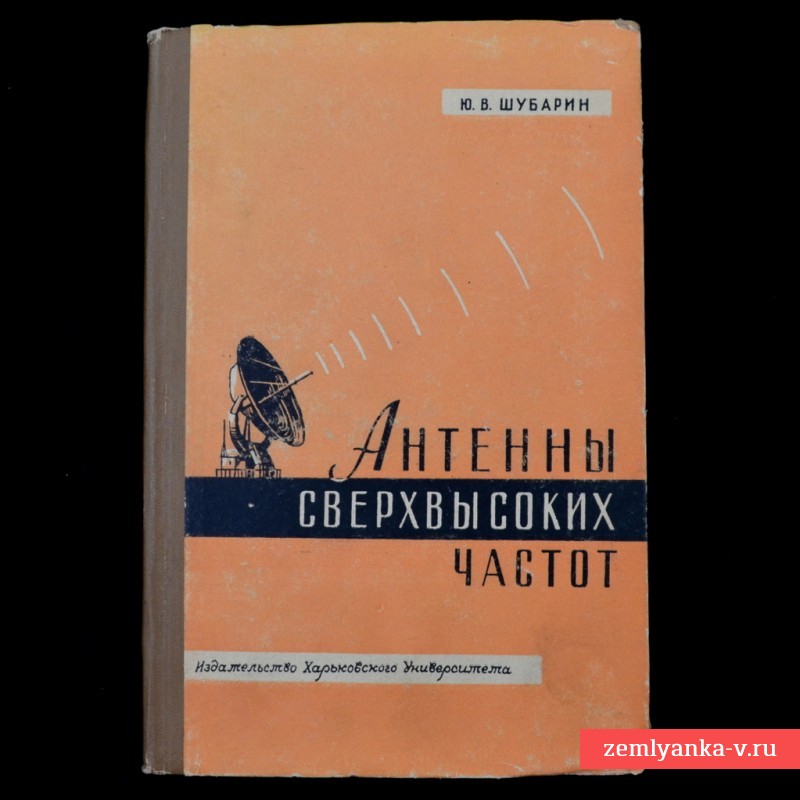 Book V. Sabarina "Antenna ultra-high frequencies", 1960