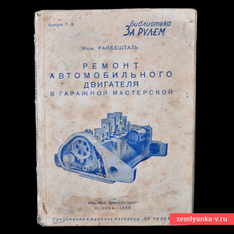 The book "the Repair of a car engine in garage workshop"