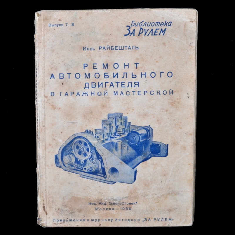 The book "the Repair of a car engine in garage workshop"