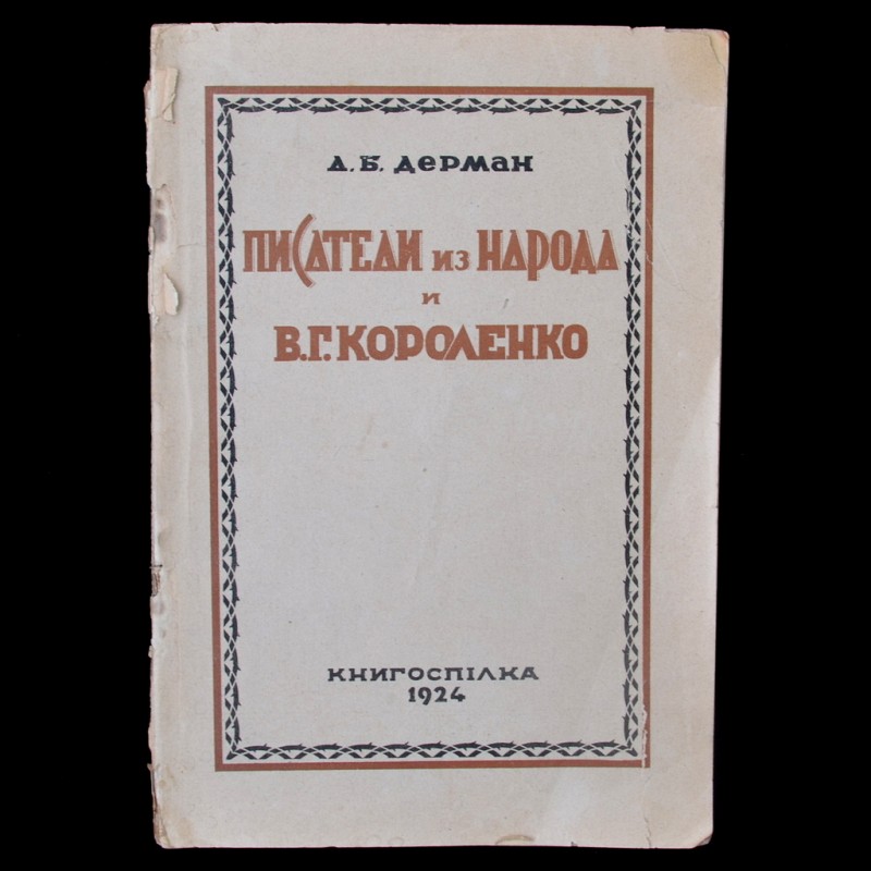 The book "Writers of the people, and V. G. Korolenko", 1924