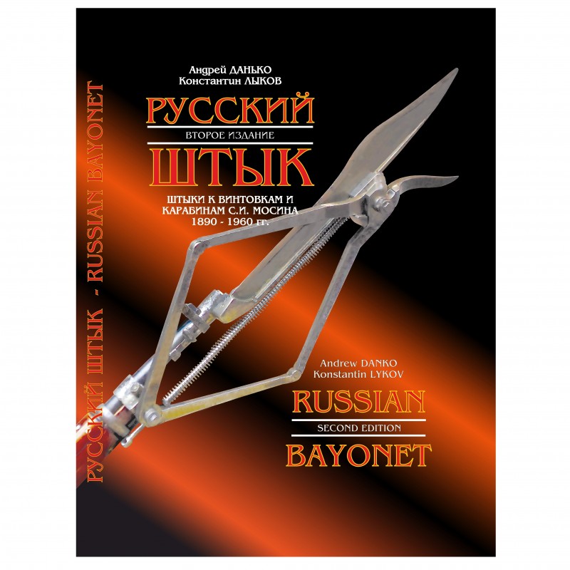 The second edition of the book "Russian bayonet". Pre-order!