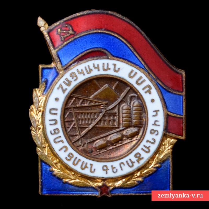 Badge "excellence in local industry of the Armenian SSR"