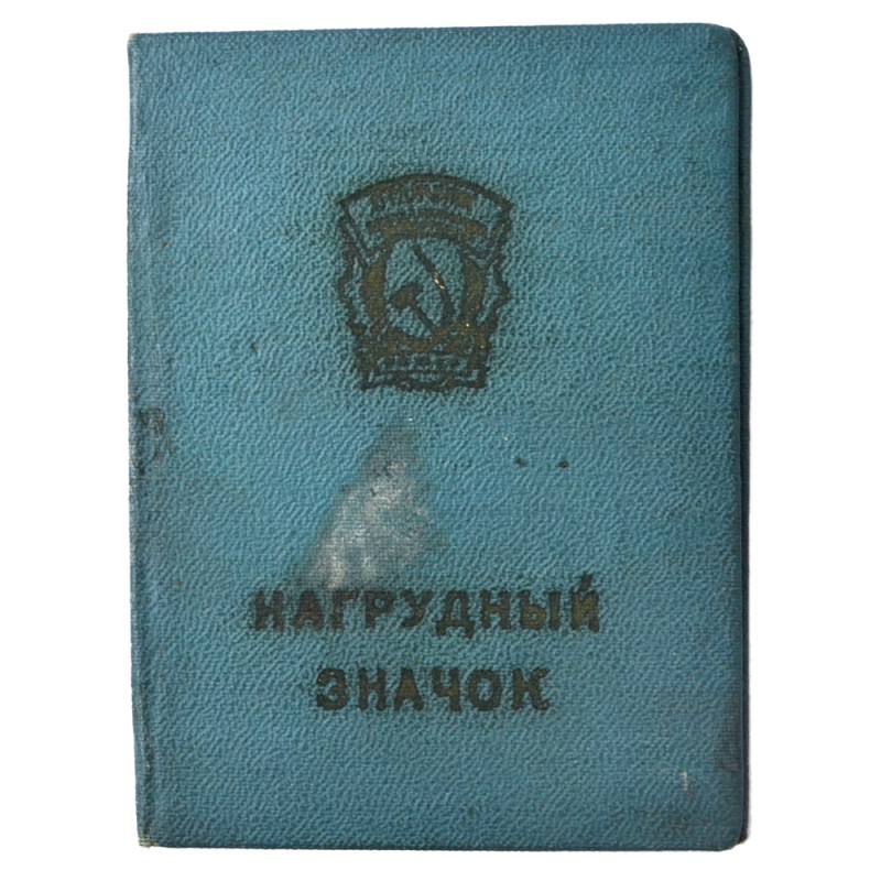 Document to the medal "excellence in socialist competition", 1963