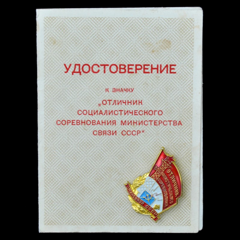 The icon "excellence in socialist competition of the Ministry of communications of the USSR" with document
