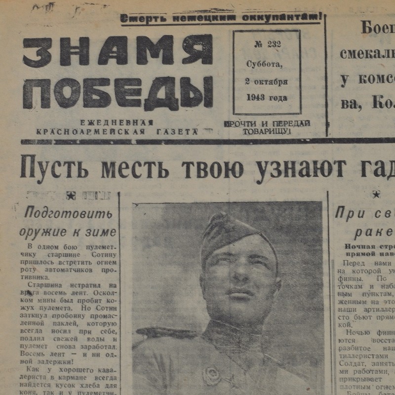 The newspaper "the Banner of victory" from October 2, 1943