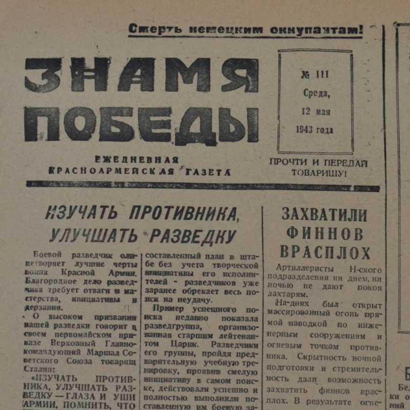 The newspaper "the Banner of victory" from may 12, 1943