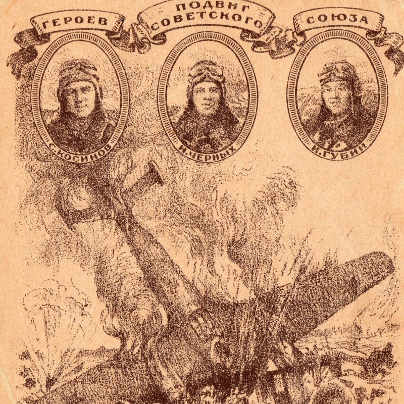 Card "the Crew of Komsomol I. Chernykh, S. Kosinov, and N. Gubin"