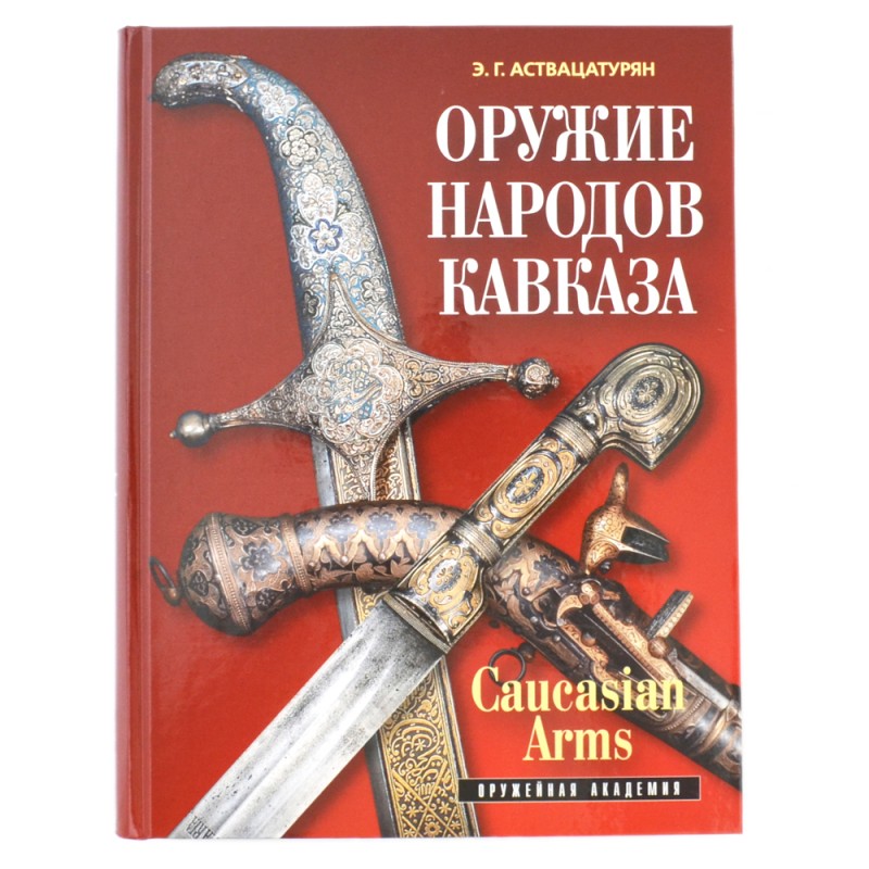 The book "Weapons of Caucasian peoples"