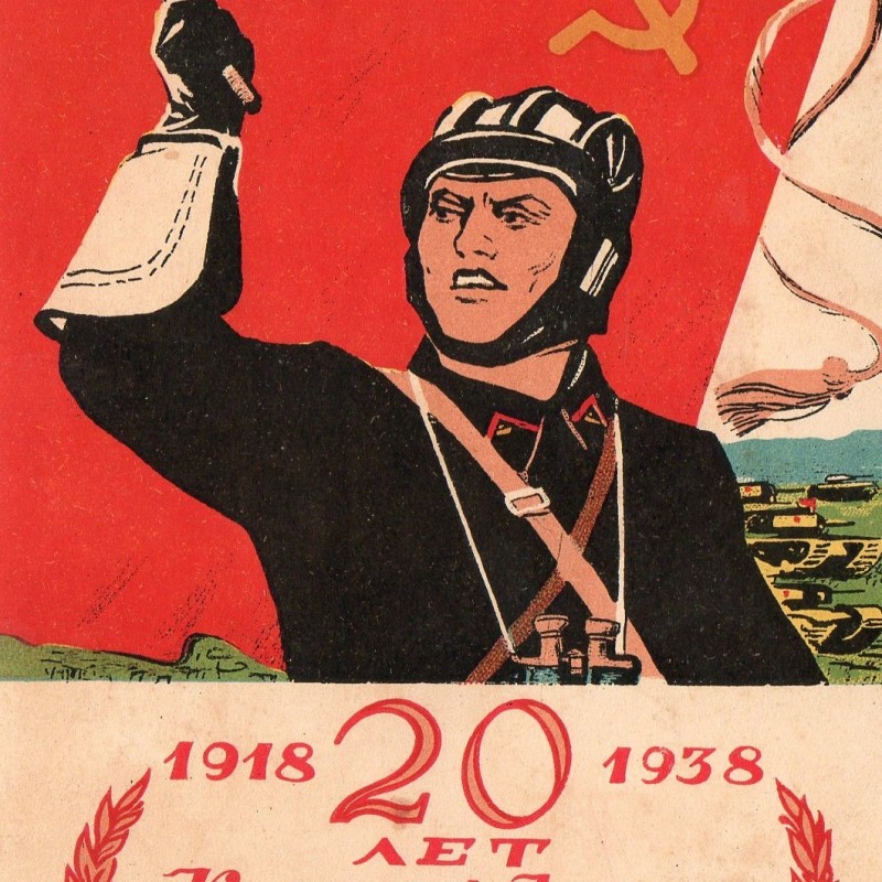 Card "XX years of the red army and Navy. Tanker", 1938