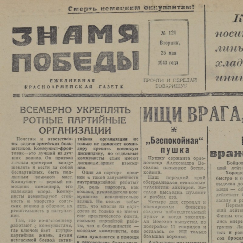 The newspaper "the Banner of victory" from may 25, 1943