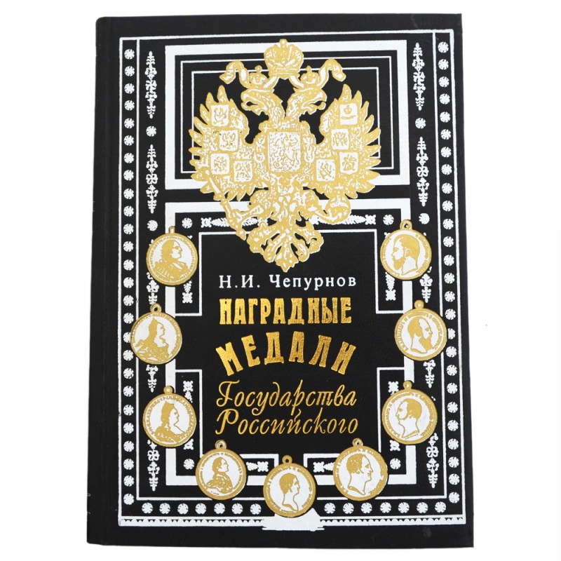 The book "Award medal of the Russian state"