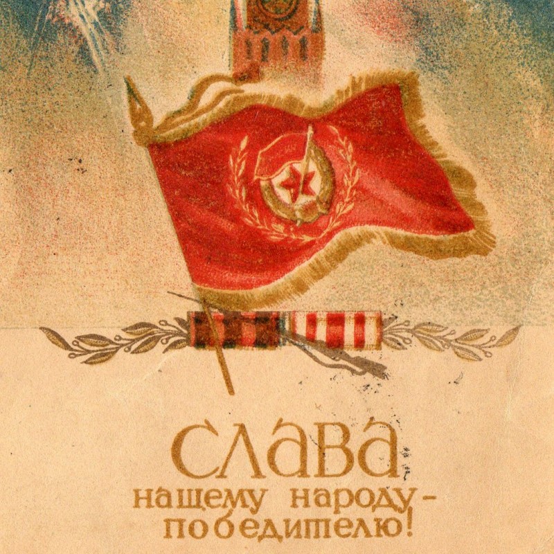 Greeting card "Glory to our people – the winner!" 1945