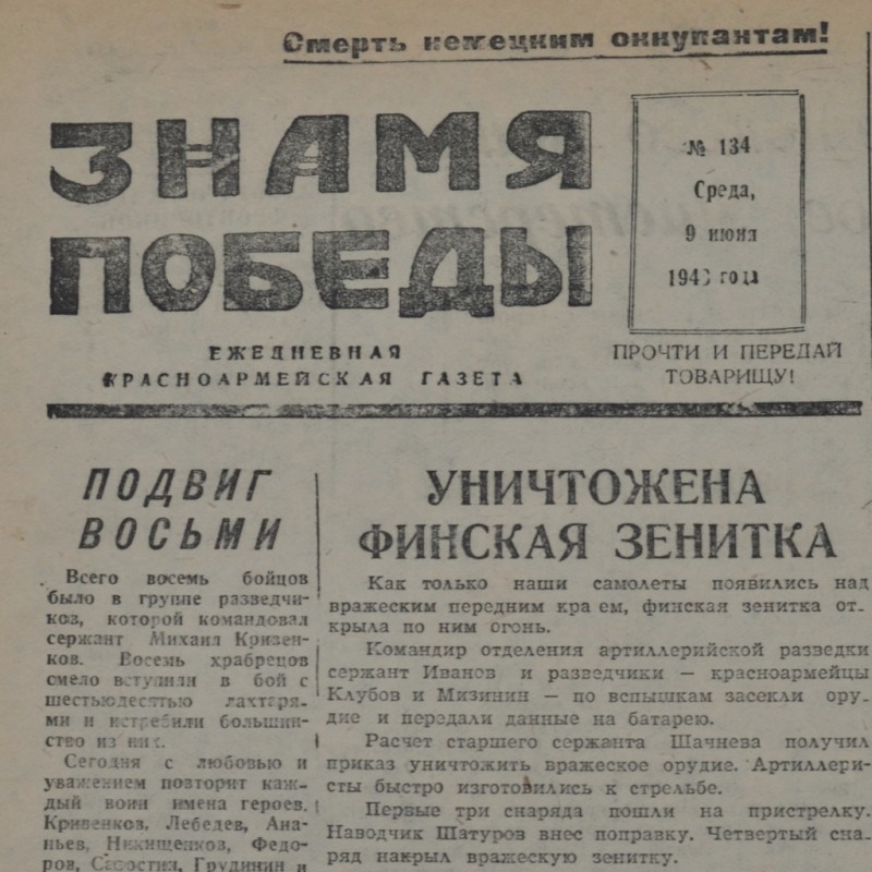 The newspaper "the Banner of victory" on 9 June 1943