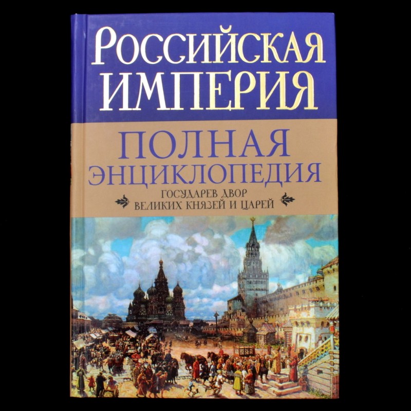 The book "Russian Empire. Complete encyclopedia. The sovereign court of the great princes and tsars"