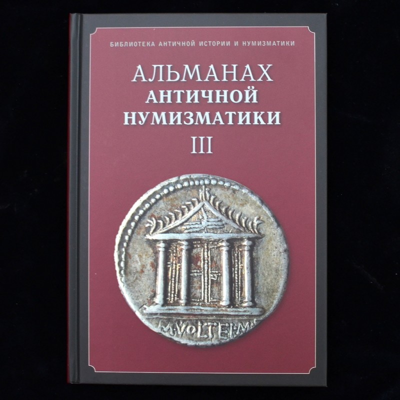 The book "Anthology of ancient numismatic III"