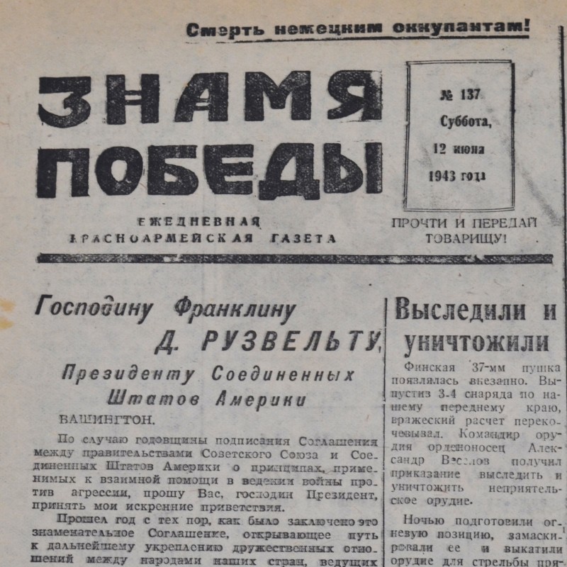 The newspaper "the Banner of victory" on June 12, 1943