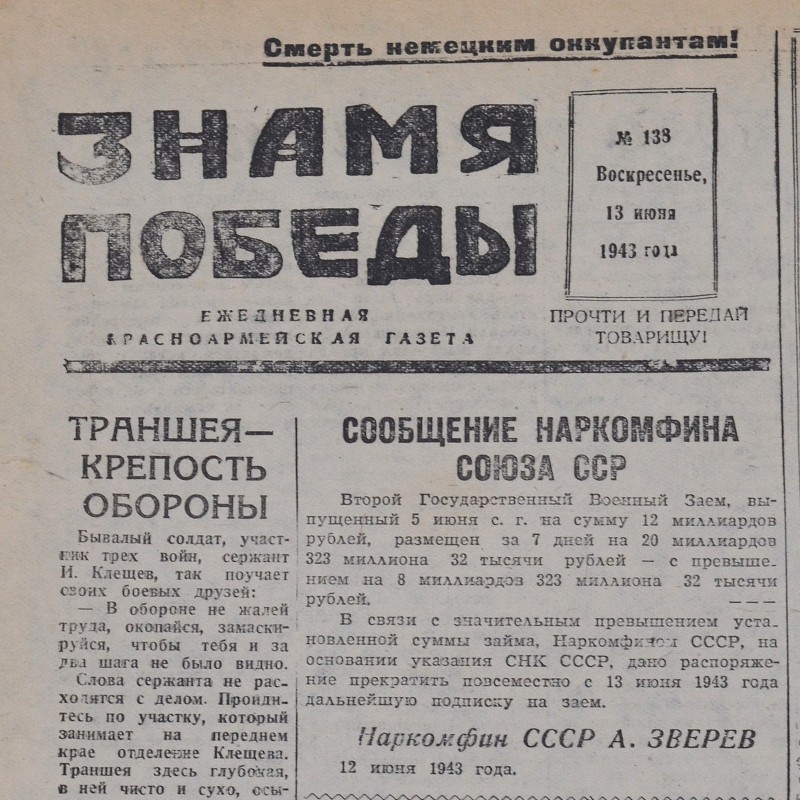 The newspaper "the Banner of victory" from June 13, 1943