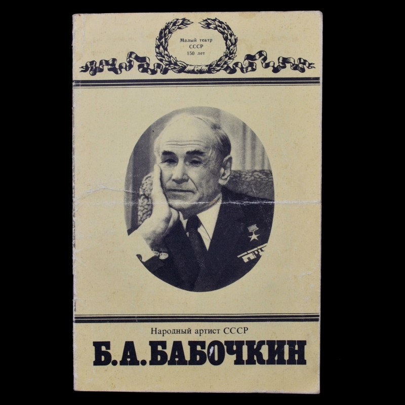 Brochure "the people's artist of the USSR B. A. Babochkin" autographed by artist
