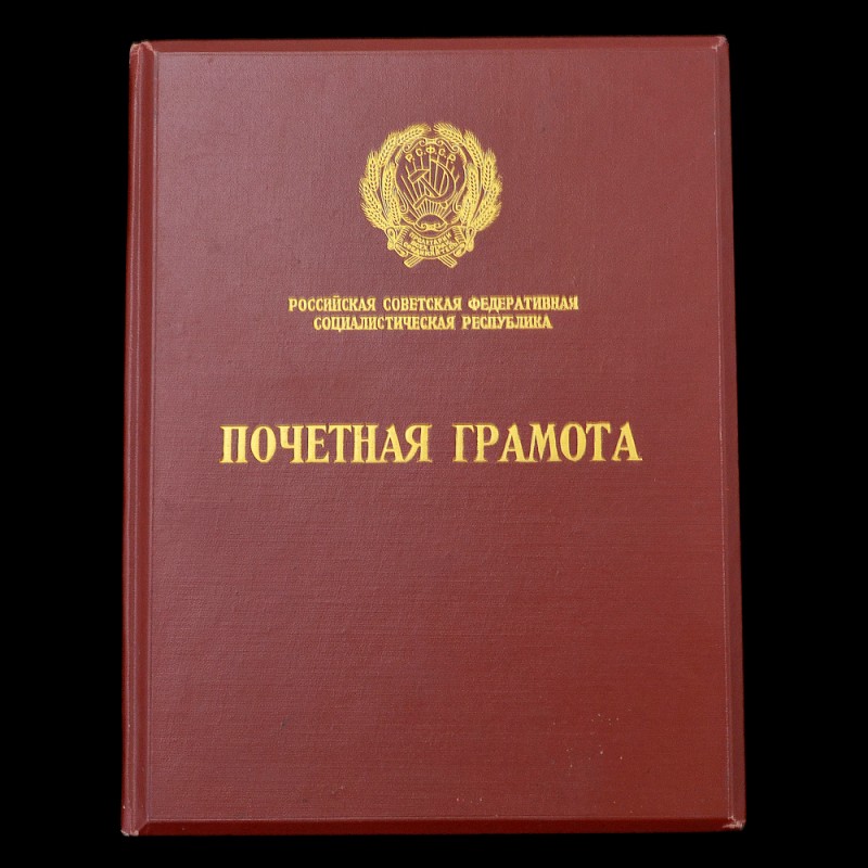 Honorary diploma of the Presidium of the Supreme Soviet of the RSFSR, 1958