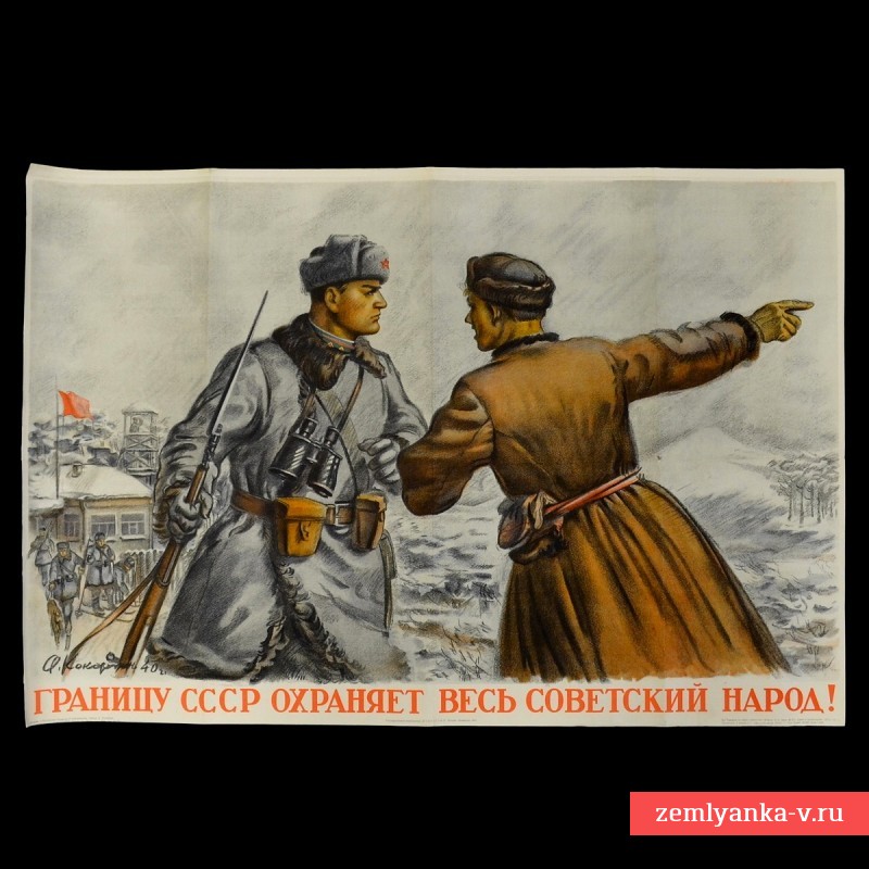 Poster "the Border of the USSR is protected by the entire Soviet people", 1940
