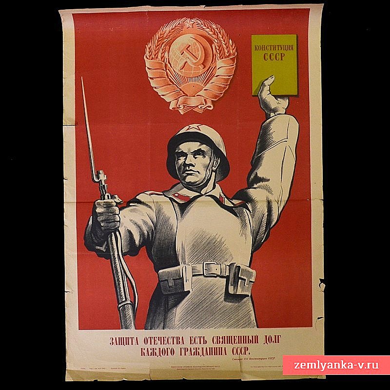 Poster "Protection of the Fatherland is a sacred duty of every citizen of the USSR", 1945