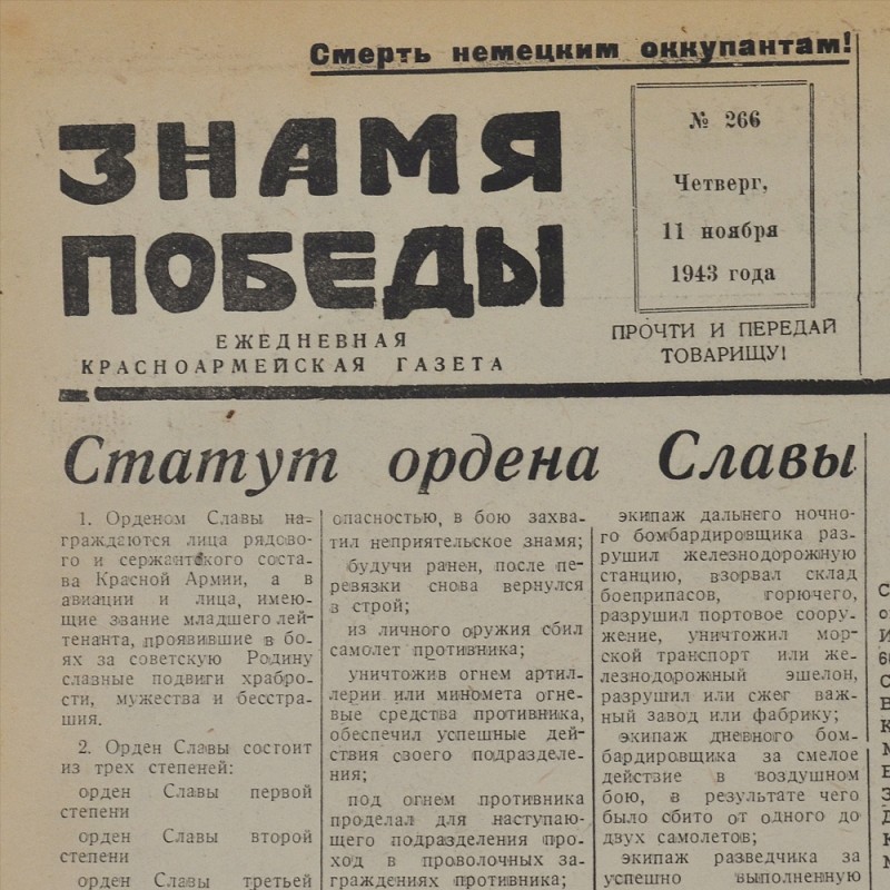 The newspaper "the Banner of victory" from November 11, 1943. The order of Glory was established.