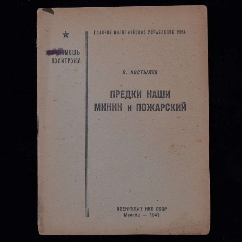 Pamphlet "our Ancestors Minin and Pozharsky", 1941