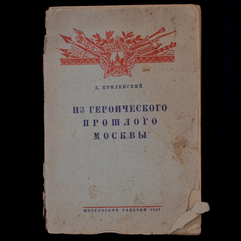 The book "From the heroic past of Moscow", 1947