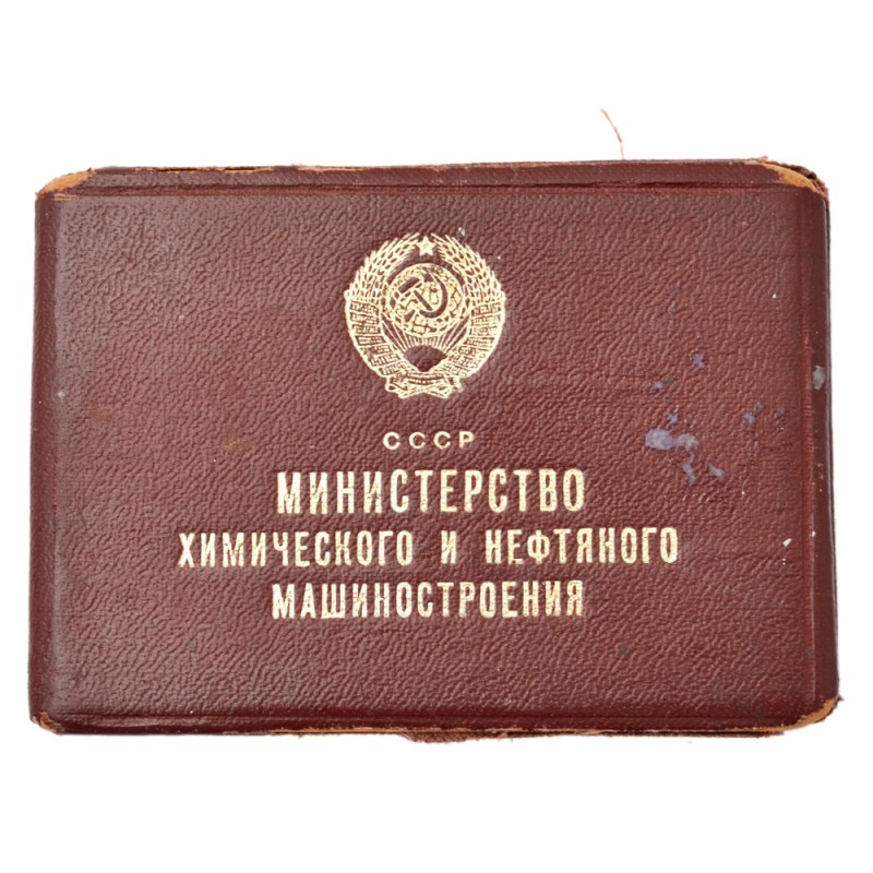 Certificate of the employee of the Ministry of Chemical and Petroleum Engineering, 1979