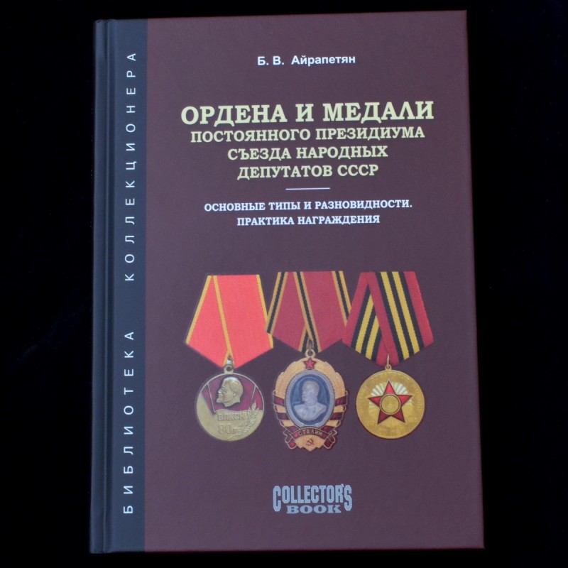 The book " Orders and medals of the Permanent Presidium of the Congress of People's Deputies of the USSR»