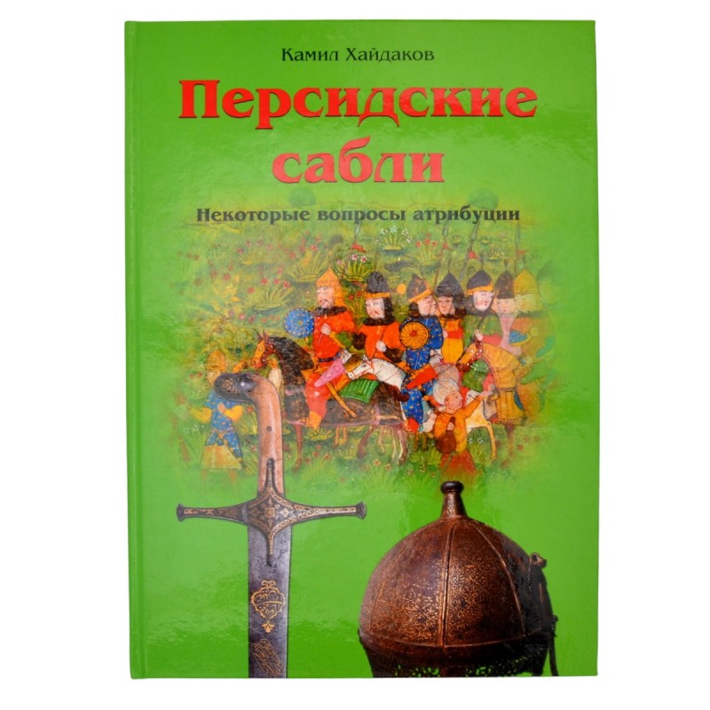 Book K. Hajdukova "Persian swords. Some of the issues of attribution»