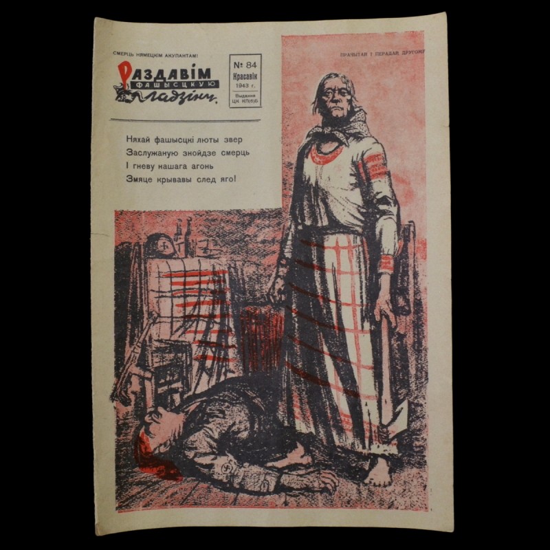 Magazine-poster " Crush the fascist reptile!", 1943
