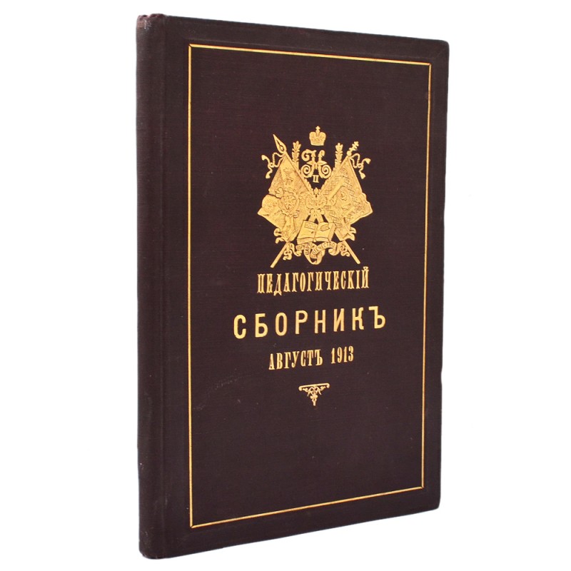 Pedagogical collection published under the General Directorate of Military Educational Institutions, 1913.