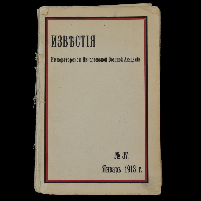 The journal "proceedings of the Imperial Nikolaev military Academy" №37, 1913