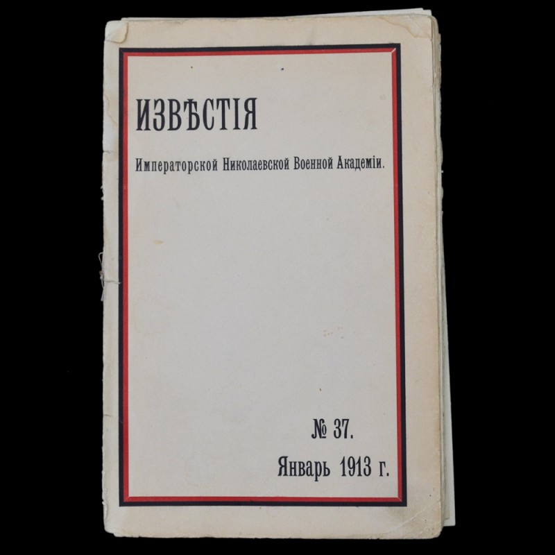 The journal "proceedings of the Imperial Nikolaev military Academy" No. 43, 1913