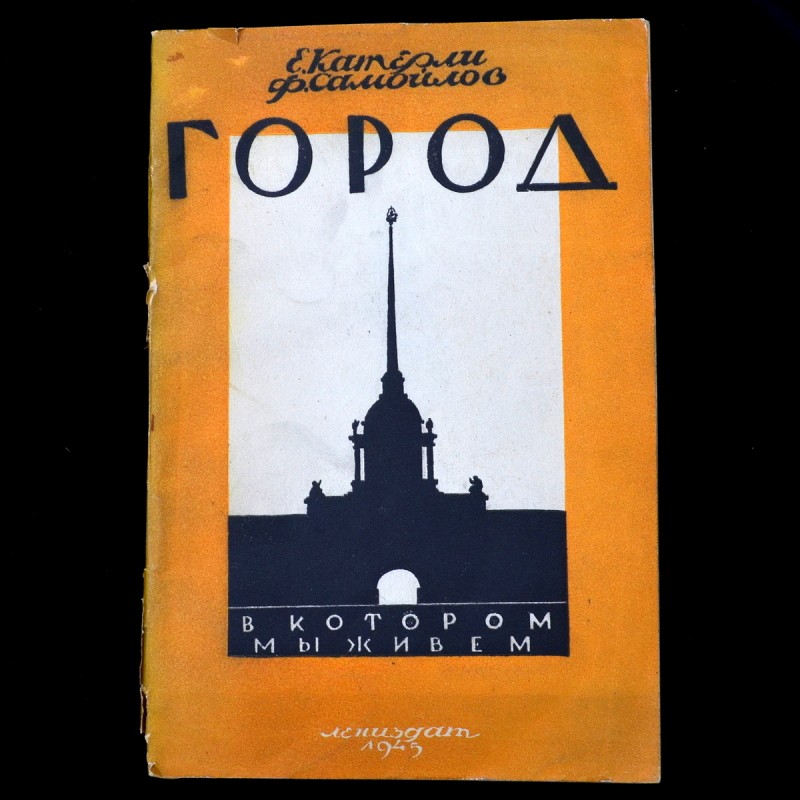 The book by E. Katerli, F. Samoilov "The City in which we live", 1945